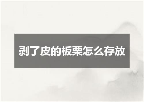 剥了皮的板栗怎么存放
