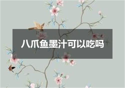八爪鱼墨汁可以吃吗