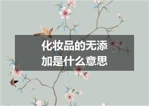 化妆品的无添加是什么意思