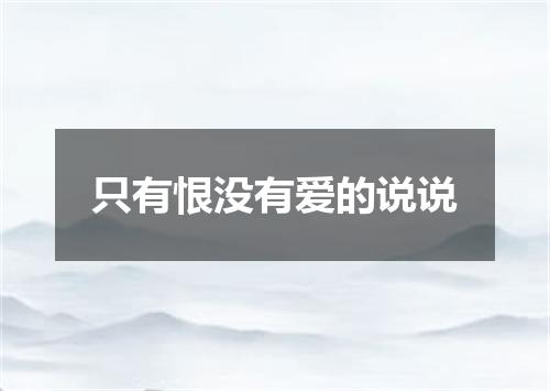 只有恨没有爱的说说