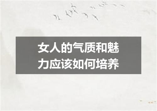 女人的气质和魅力应该如何培养