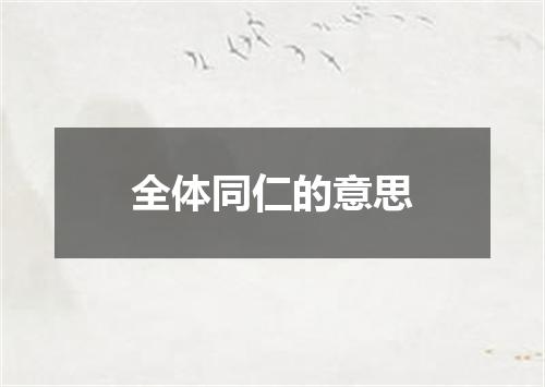 全体同仁的意思