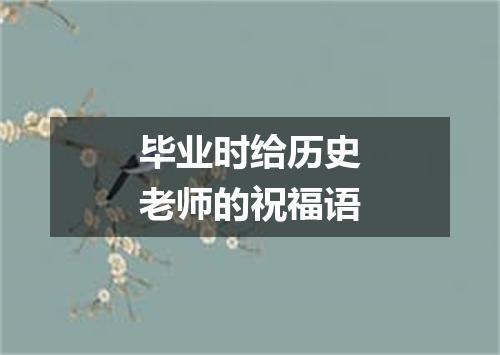 毕业时给历史老师的祝福语