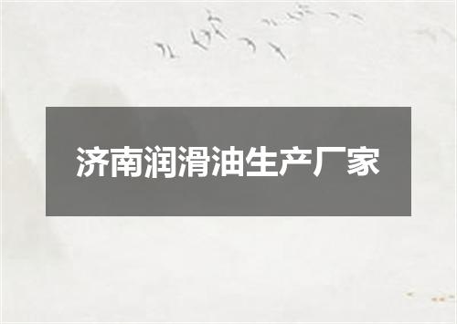 济南润滑油生产厂家