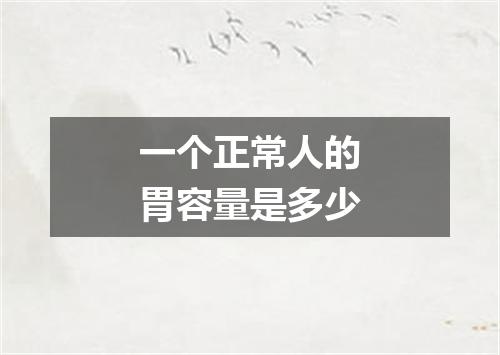 一个正常人的胃容量是多少