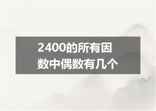2400的所有因数中偶数有几个
