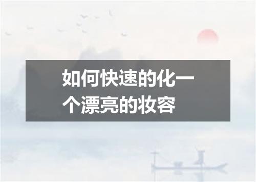 如何快速的化一个漂亮的妆容