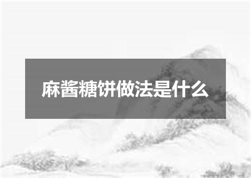 麻酱糖饼做法是什么