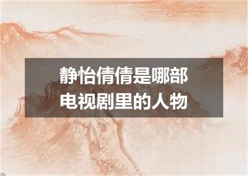 静怡倩倩是哪部电视剧里的人物