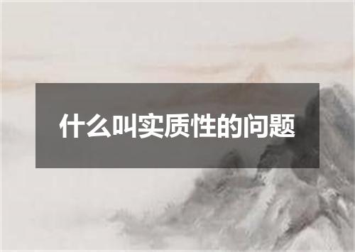 什么叫实质性的问题