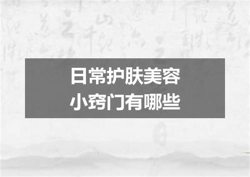 日常护肤美容小窍门有哪些
