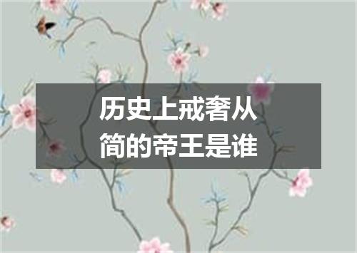 历史上戒奢从简的帝王是谁