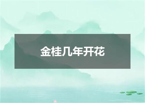 金桂几年开花