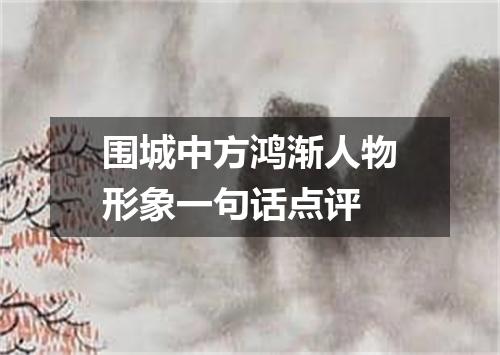 围城中方鸿渐人物形象一句话点评