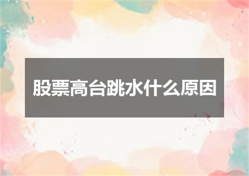 股票高台跳水什么原因
