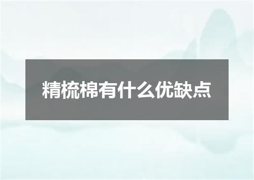 精梳棉有什么优缺点