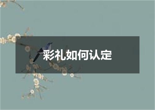 彩礼如何认定