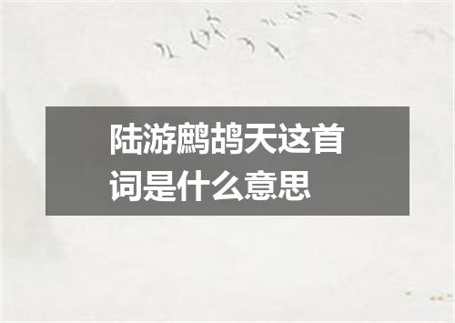 陆游鹧鸪天这首词是什么意思