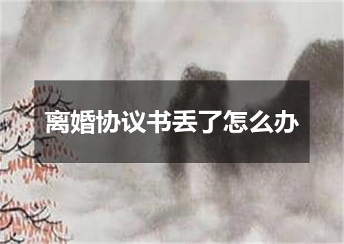 离婚协议书丢了怎么办