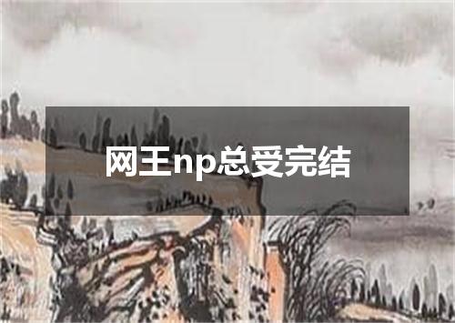 网王np总受完结