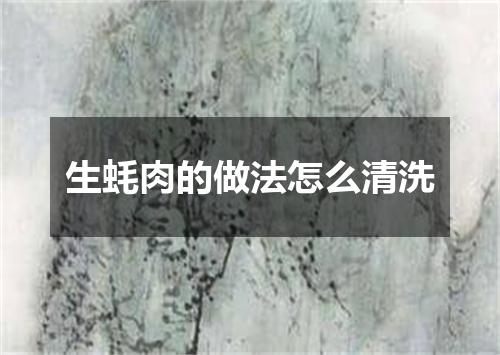 生蚝肉的做法怎么清洗