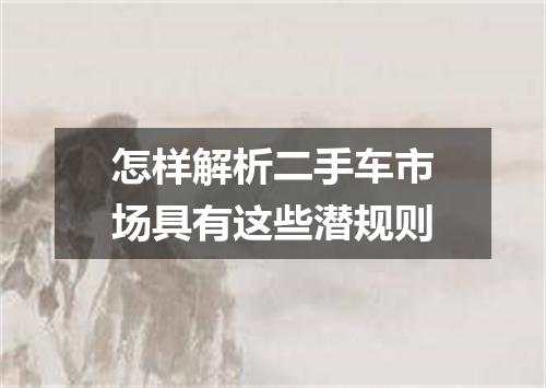 怎样解析二手车市场具有这些潜规则