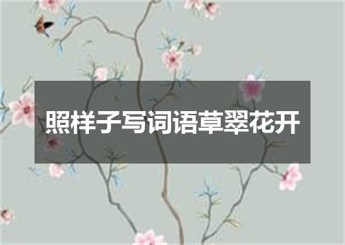 照样子写词语草翠花开