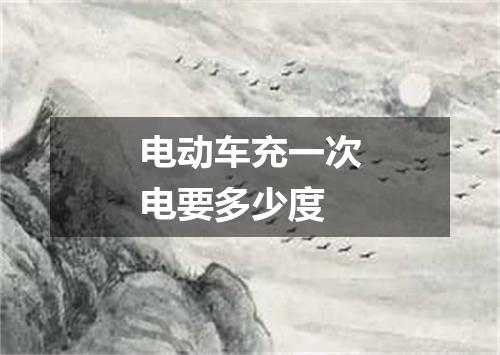 电动车充一次电要多少度