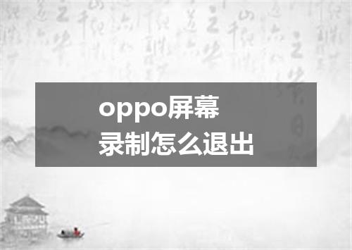 oppo屏幕录制怎么退出