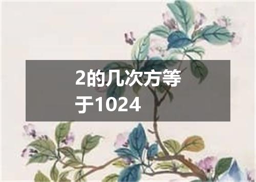 2的几次方等于1024
