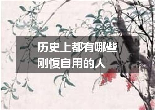 历史上都有哪些刚愎自用的人