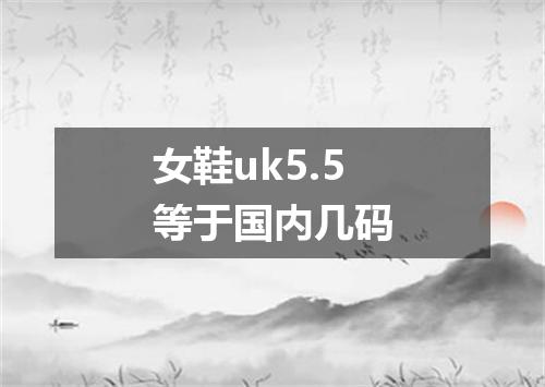 女鞋uk5.5等于国内几码