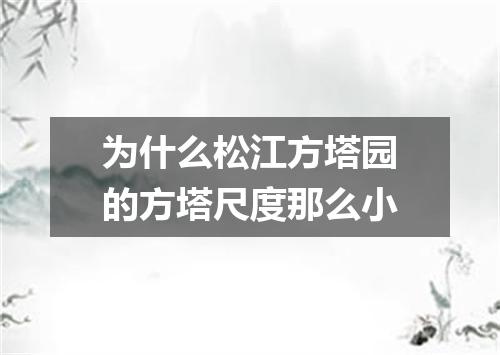 为什么松江方塔园的方塔尺度那么小