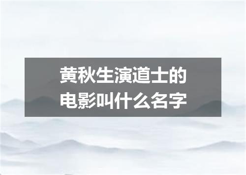 黄秋生演道士的电影叫什么名字