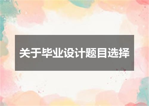 关于毕业设计题目选择