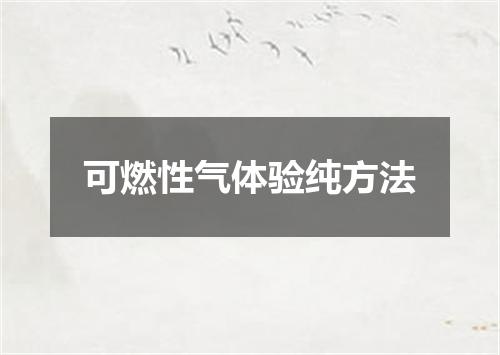 可燃性气体验纯方法