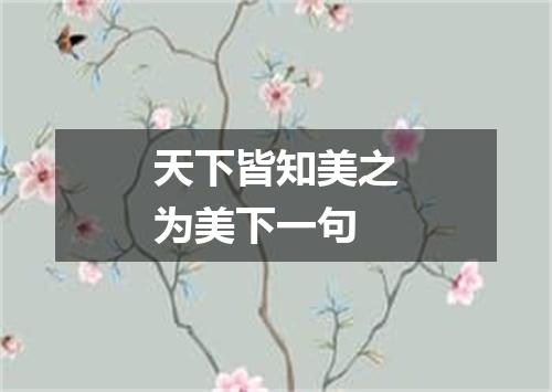 天下皆知美之为美下一句