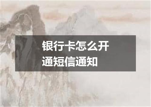 银行卡怎么开通短信通知