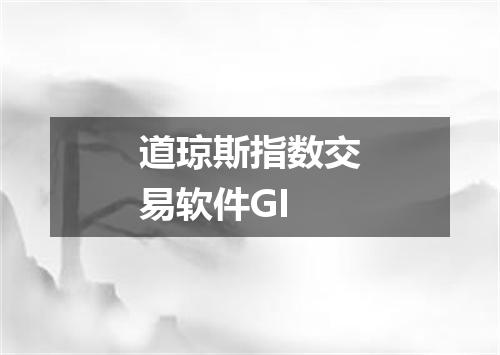 道琼斯指数交易软件GI