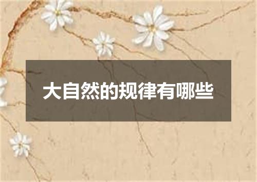 大自然的规律有哪些