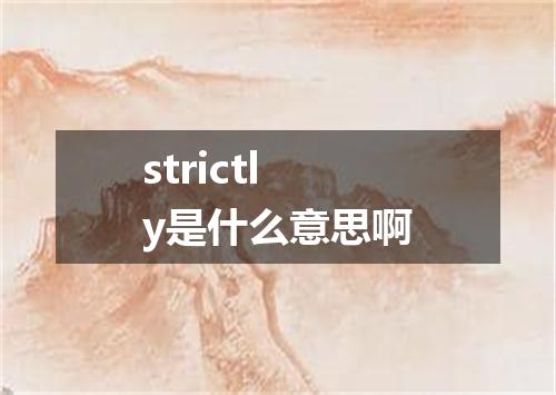 strictly是什么意思啊