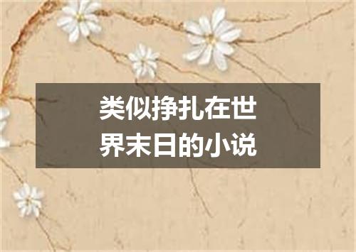 类似挣扎在世界末日的小说