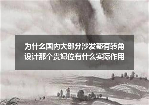 为什么国内大部分沙发都有转角设计那个贵妃位有什么实际作用