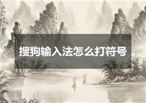 搜狗输入法怎么打符号