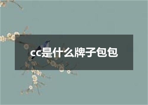 cc是什么牌子包包