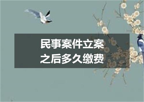 民事案件立案之后多久缴费
