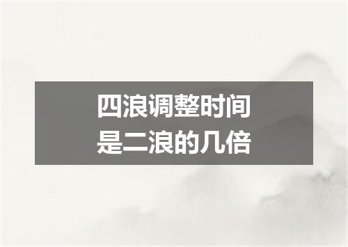 四浪调整时间是二浪的几倍