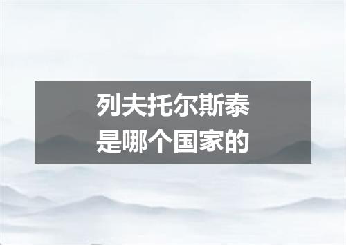 列夫托尔斯泰是哪个国家的