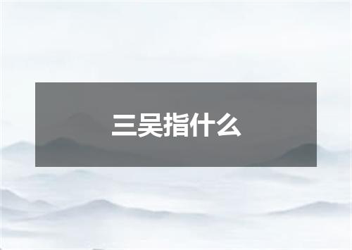三吴指什么