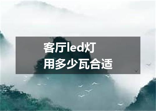 客厅led灯用多少瓦合适